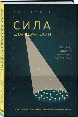 Гроут Пэм. Сила благодарности. 30 дней, которые преобразят вашу жизнь – фото 1