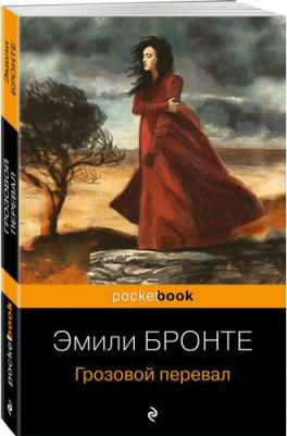 Грозовой перевал 9785042036897 – фото 1