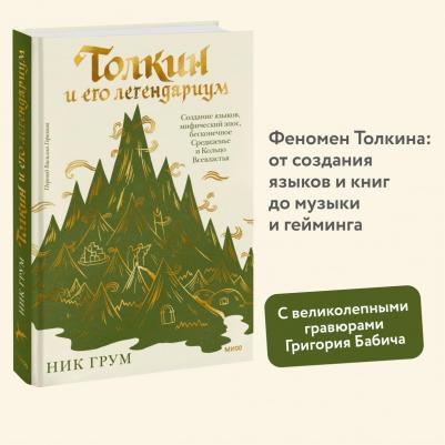 Грум Ник. Толкин и его легендариум. Создание языков, мифический эпос, Средиземье и Кольцо Всевластья