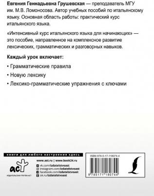 Грушевская Евгения Геннадьевна. Интенсивный курс итальянского языка для начинающих – фото 1