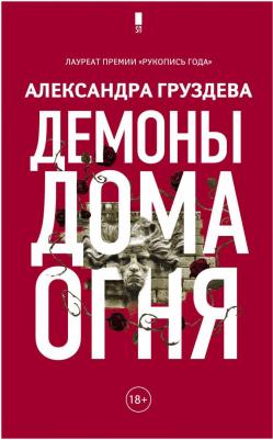 Груздева Александра Олеговна. Демоны Дома Огня – фото 1