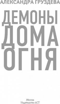 Груздева Александра Олеговна. Демоны Дома Огня – фото 3