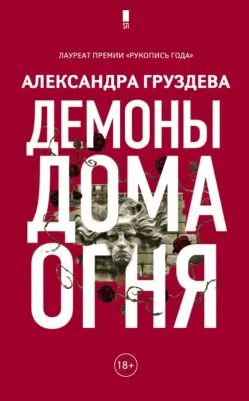 Груздева Александра Олеговна. Демоны Дома Огня