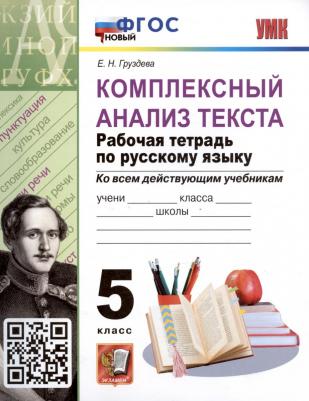Груздева Евгения Николаевна. Комплексный анализ текста. Рабочая тетрадь по Русскому языку. 5 класс