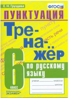 Груздева Евгения Николаевна. Пунктуация. Тренажёр по русскому языку. 6 класс. ФГОС – фото 4