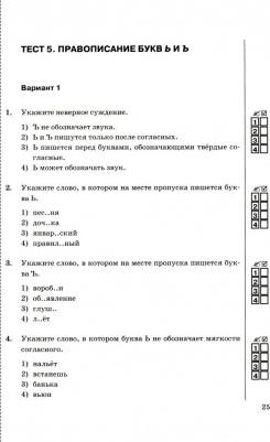 Груздева Евгения Николаевна. Русский язык. 5 класс. Тесты к учебнику А. Д. Шмелева. В 2-х частях. Часть 1 ФГОС – фото 1