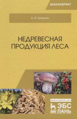 Грязькин Анатолий Васильевич. Недревесная продукция леса. Учебник – фото 2
