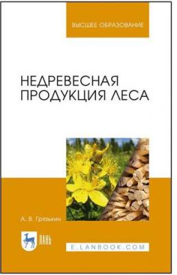 Грязькин Анатолий Васильевич. Недревесная продукция леса. Учебник – фото 3