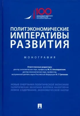 Грязнова Алла Георгиевна, Альпидовская Марина Леонидовна, Соколов Дмитрий Павлович. Политэкономические императивы развития