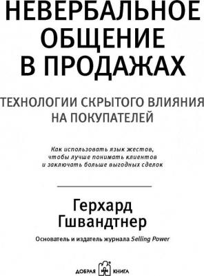 Гшвандтнер Герхард. Невербальные коммуникации в продажах: Технологии скрытого влияния на покупателей – фото 2