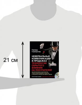 Гшвандтнер Герхард. Невербальные коммуникации в продажах: Технологии скрытого влияния на покупателей – фото 5