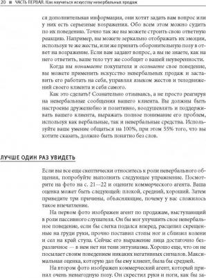 Гшвандтнер Герхард. Невербальные коммуникации в продажах: Технологии скрытого влияния на покупателей – фото 8