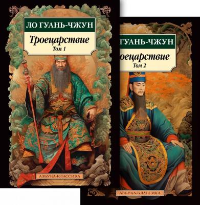 Гуань-чжун Ло. Комплект "Троецарствие" (из 2 книг)