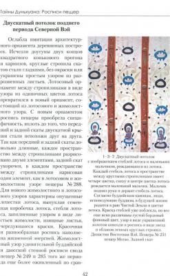 Гуань Юхуэй. Тайны Дуньхуана. Росписи пещер – фото 2