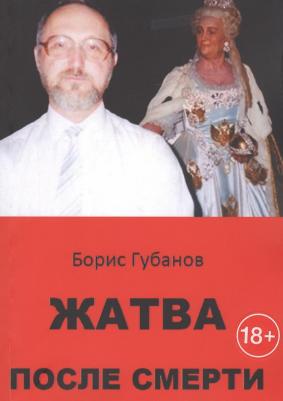Губанов Борис Сергеевич. Жатва после смерти