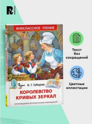 Губарев В. Г. Губарев В. Королевство кривых зеркал (ВЧ) – фото 4