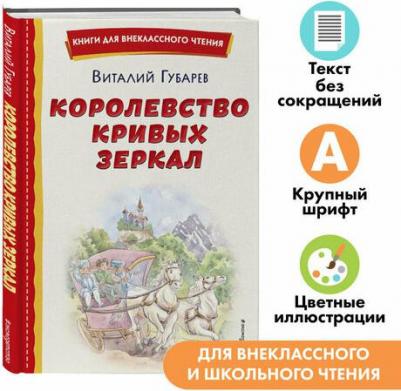 Губарев Виталий Георгиевич. Королевство кривых зеркал 9785041764395 – фото 1