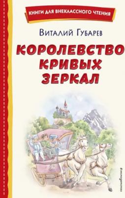 Губарев Виталий Георгиевич. Королевство кривых зеркал 9785041764395
