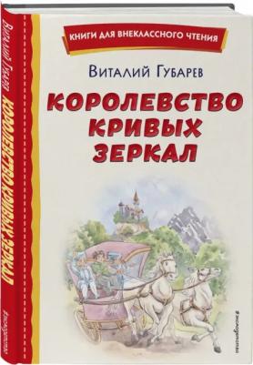 Губарев Виталий Георгиевич. Королевство кривых зеркал 9785041764395 – фото 5
