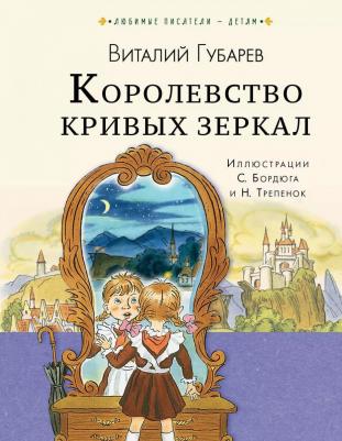 Губарев Виталий Георгиевич. Королевство кривых зеркал 9785171123611