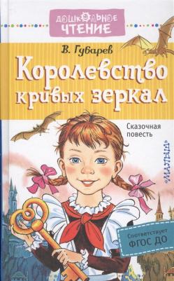 Губарев Виталий Георгиевич. Королевство кривых зеркал – фото 3