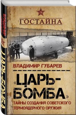 Губарев Владимир Степанович. "Царь-бомба". Тайны создания советского термоядерного оружия – фото 5