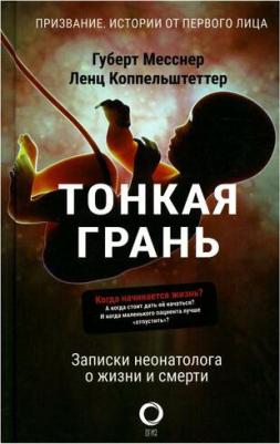 Губерт Месснер, Ленц Коппельштеттер. Тонкая грань. Записки неонатолога о жизни и смерти – фото 1