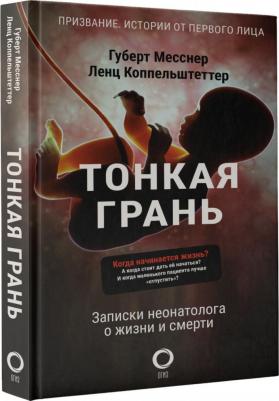 Губерт Месснер, Ленц Коппельштеттер. Тонкая грань. Записки неонатолога о жизни и смерти – фото 3