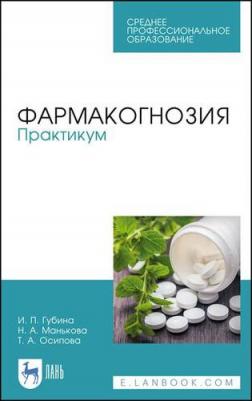 Губина Ирина Петровна, Манькова Наталья Александровна, Осипова Татьяна Александровна. Фармакогнозия. Практикум. Учебное пособие – фото 2