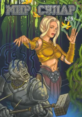 Гуцало Владимир. Мир Сулар. Глава 1/9