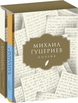 Гуцериев Михаил Сафарбекович. Поэзия. Комплект в 2-х томах. Письмо души. Трёхмерное послание
