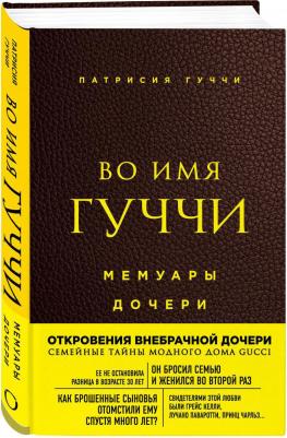Гуччи Патрисия. Во имя Гуччи. Мемуары дочери – фото 1