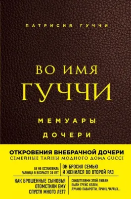 Гуччи Патрисия. Во имя Гуччи. Мемуары дочери