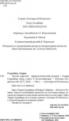 Гудкайнд Терри. Третье царство – фото 5