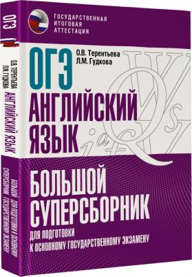Гудкова Лидия Михайловна, Терентьева Ольга Валентиновна. ОГЭ. Английский язык. Большой суперсборник для подготовки к основному государственному – фото 1