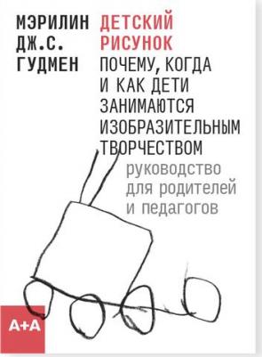 Гудмен Мэрилин Дж. С. Детский рисунок – фото 2