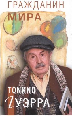 Гуэрра Тонино. Гражданин мира – фото 1