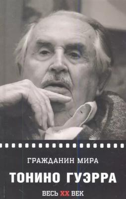 Гуэрра Тонино. Гражданин мира – фото 3