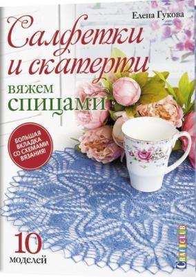 Гукова Елена. Вяжем спицами. Салфетки и скатерти. 10 моделей