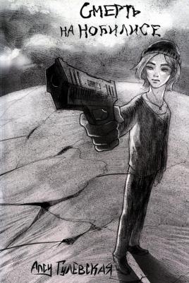 Гулевская Алсу. Смерть на Нобилисе