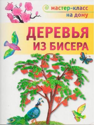 Гулидова Ольга Викторовна. Деревья из бисера – фото 2