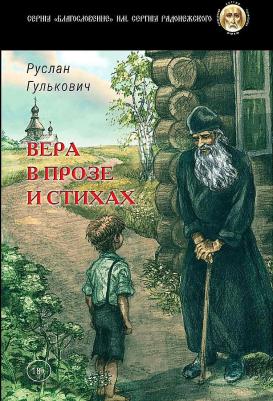 Гулькович Руслан. Вера в прозе и стихах – фото 2