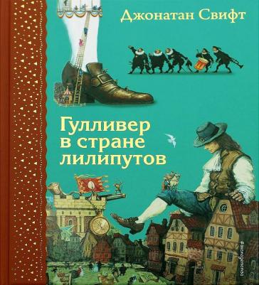 Гулливер в стране лилипутов (ил. А. Симанчука) – фото 1