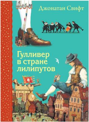 Гулливер в стране лилипутов (ил. А. Симанчука) – фото 4