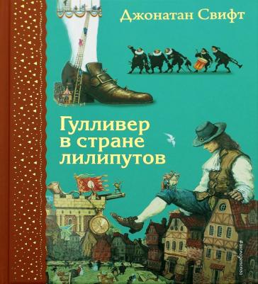 Гулливер в стране лилипутов (ил. А. Симанчука) – фото 5