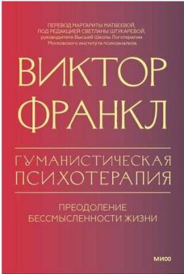 Гуманистическая психотерапия. Преодоление бессмысленности жизни – фото 1