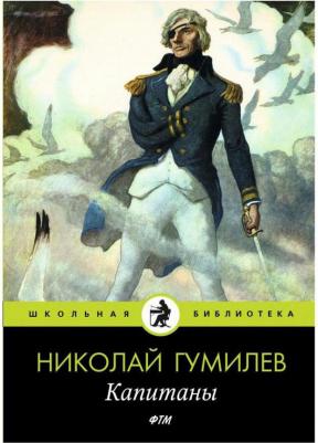 Гумилев Николай Степанович. Капитаны. Стихотворения – фото 2