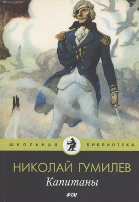 Гумилев Николай Степанович. Капитаны. Стихотворения – фото 5
