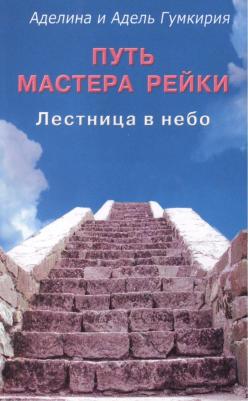 Гумкирия Аделина Владимировна. Путь мастера рейки. Лестница в небо – фото 2