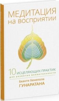 Гунаратана Бханте Хенепола. Медитация на восприятии. Десять исцеляющих практик для развития внимательности – фото 4